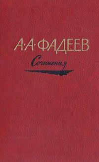 Сочинение по теме Александр Фадеев